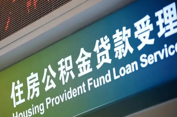 固安公积金代办正规公司（固安住房公积金 代办）